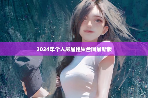 2024年个人房屋租赁合同最新版