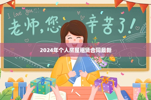 2024年个人房屋租赁合同最新