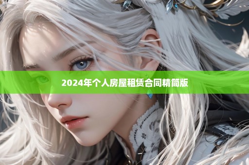 2024年个人房屋租赁合同精简版