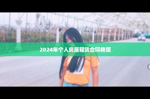 2024年个人房屋租赁合同精简