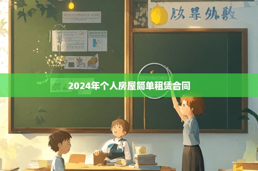 2024年个人房屋简单租赁合同
