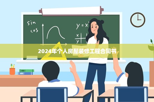 2024年个人房屋装修工程合同书