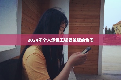 2024年个人承包工程简单版的合同