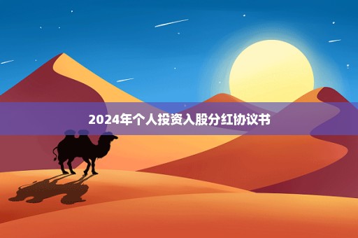 2024年个人投资入股分红协议书