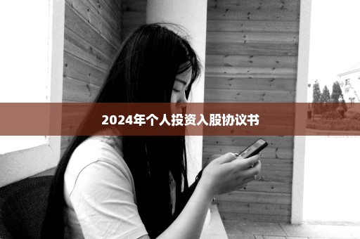 2024年个人投资入股协议书