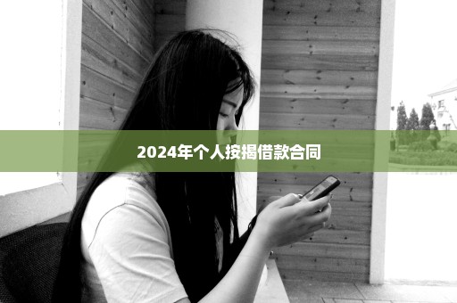 2024年个人按揭借款合同