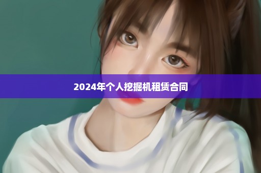 2024年个人挖掘机租赁合同