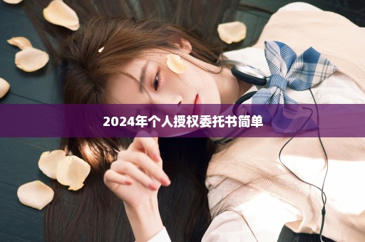 2024年个人授权委托书简单