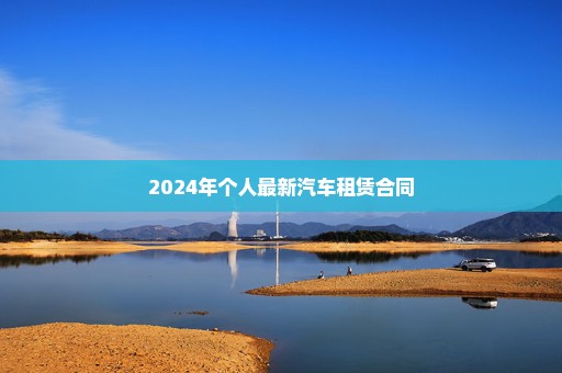 2024年个人最新汽车租赁合同