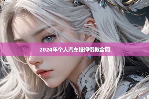 2024年个人汽车抵押借款合同