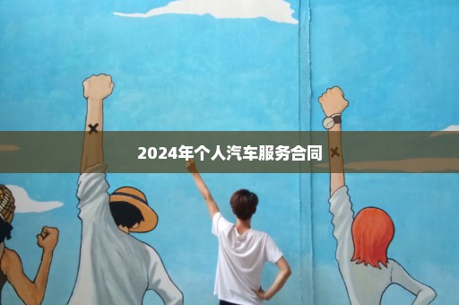 2024年个人汽车服务合同