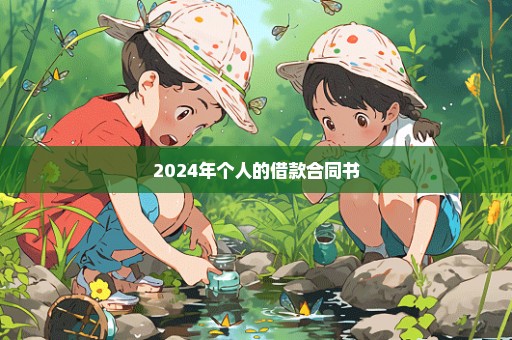2024年个人的借款合同书
