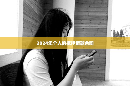 2024年个人的抵押借款合同