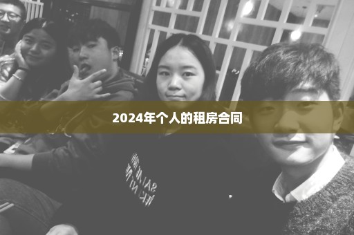 2024年个人的租房合同