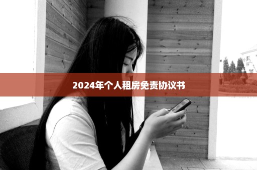 2024年个人租房免责协议书