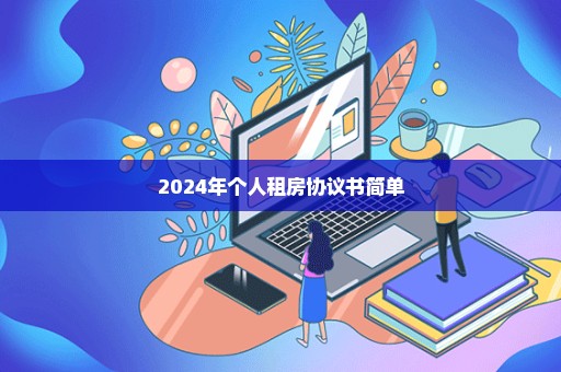 2024年个人租房协议书简单