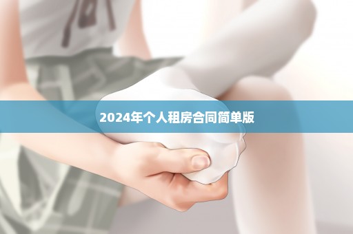 2024年个人租房合同简单版