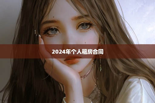 2024年个人租房合同