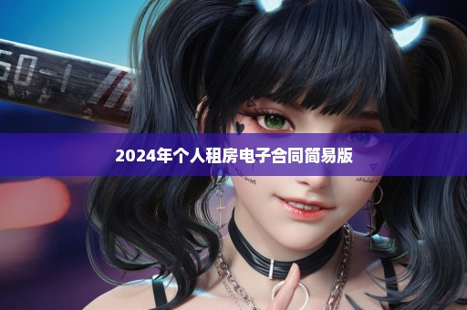 2024年个人租房电子合同简易版