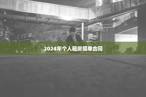 2024年个人租房简单合同