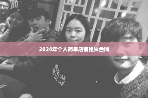 2024年个人简单店铺租赁合同