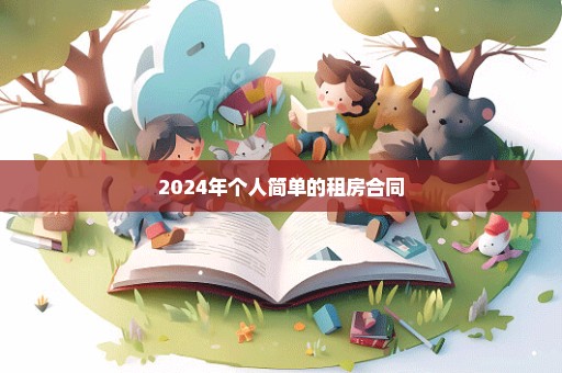 2024年个人简单的租房合同