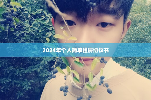 2024年个人简单租房协议书