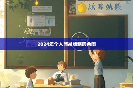 2024年个人简易版租房合同