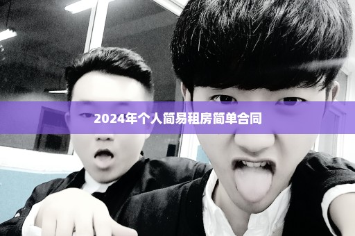 2024年个人简易租房简单合同
