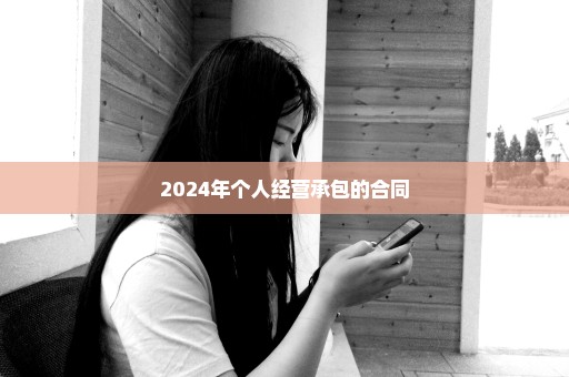 2024年个人经营承包的合同