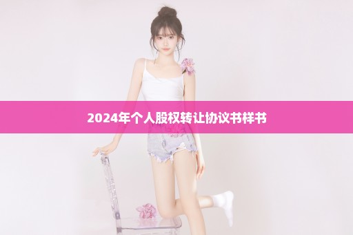 2024年个人股权转让协议书样书
