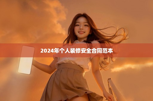 2024年个人装修安全合同范本