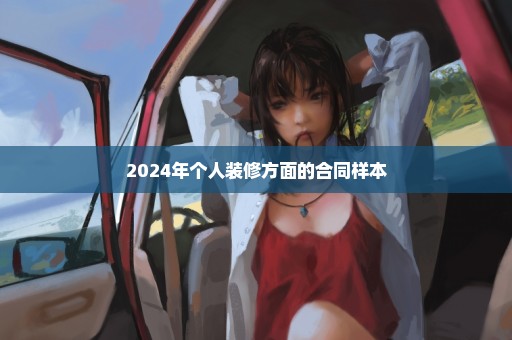 2024年个人装修方面的合同样本