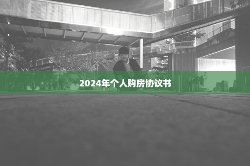 2024年个人购房协议书