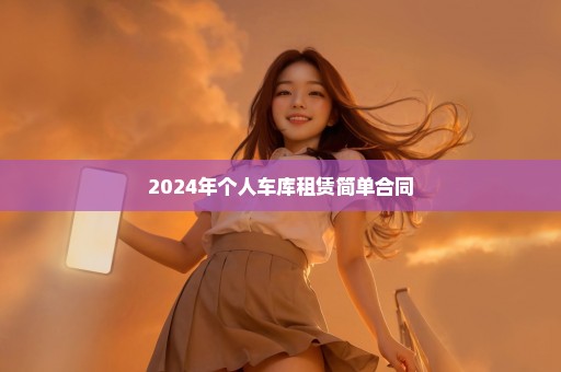 2024年个人车库租赁简单合同