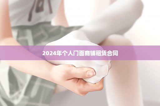 2024年个人门面商铺租赁合同