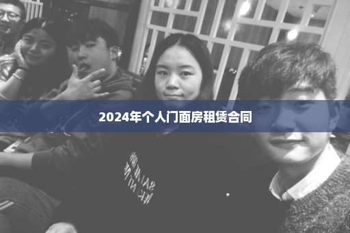 2024年个人门面房租赁合同