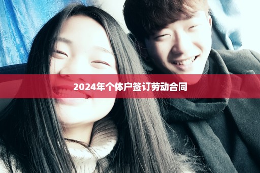 2024年个体户签订劳动合同