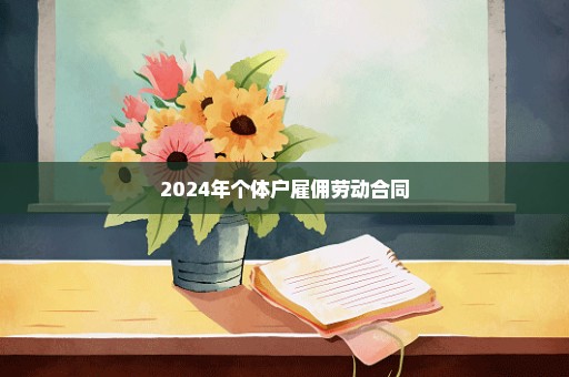 2024年个体户雇佣劳动合同