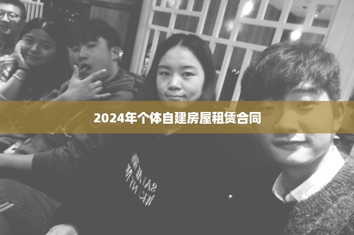 2024年个体自建房屋租赁合同