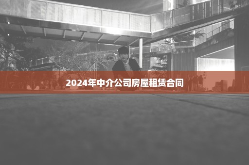 2024年中介公司房屋租赁合同