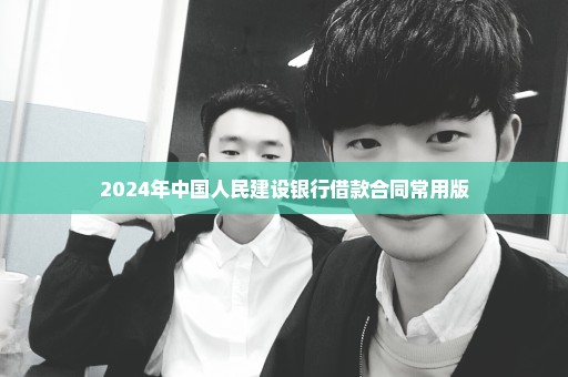 2024年中国人民建设银行借款合同常用版