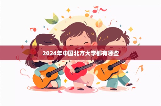 2024年中国北方大学都有哪些