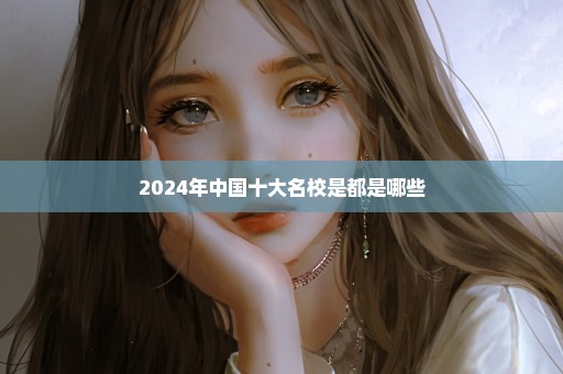 2024年中国十大名校是都是哪些