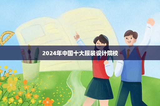 2024年中国十大服装设计院校