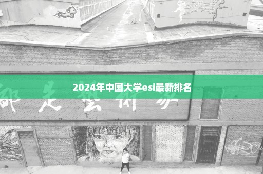 2024年中国大学esi最新排名