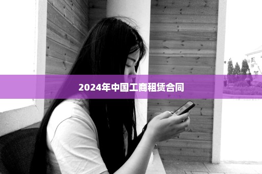2024年中国工商租赁合同