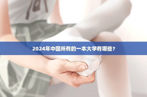 2024年中国所有的一本大学有哪些？