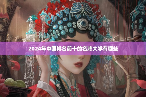 2024年中国排名前十的名牌大学有哪些