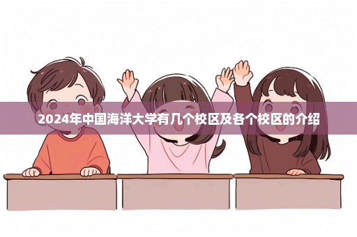 2024年中国海洋大学有几个校区及各个校区的介绍